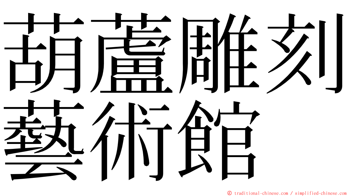 葫蘆雕刻藝術館 ming font