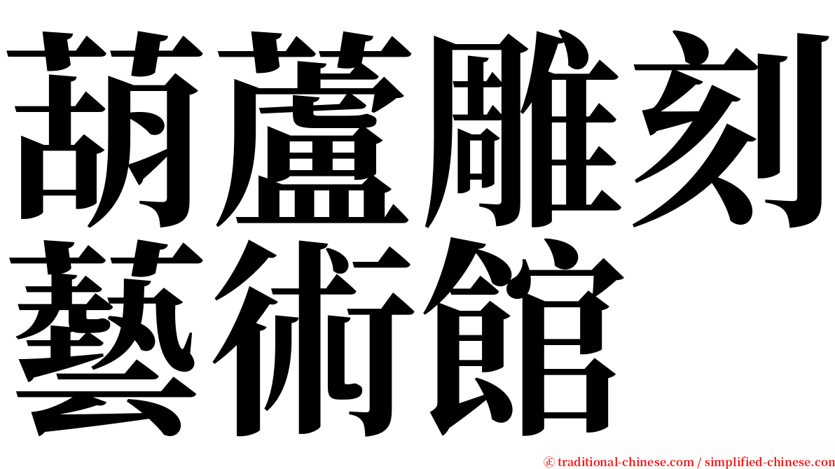 葫蘆雕刻藝術館 serif font