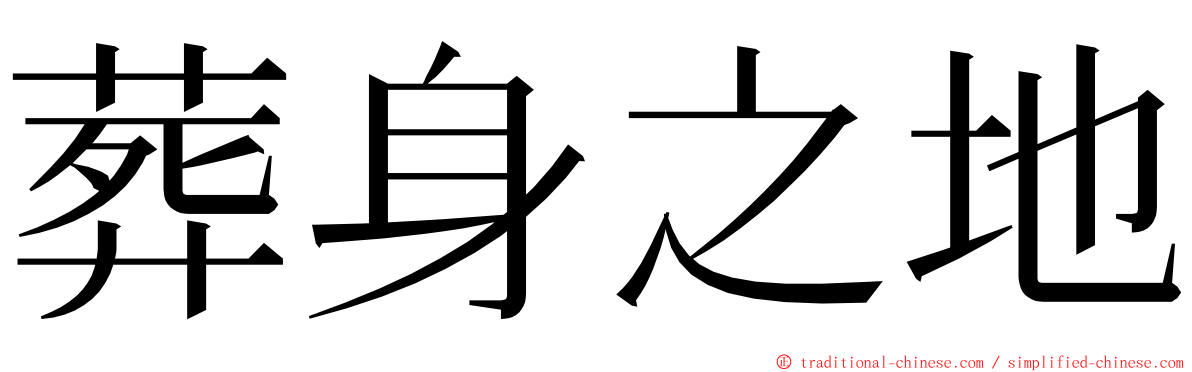 葬身之地 ming font