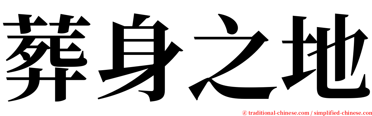 葬身之地 serif font