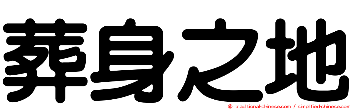 葬身之地