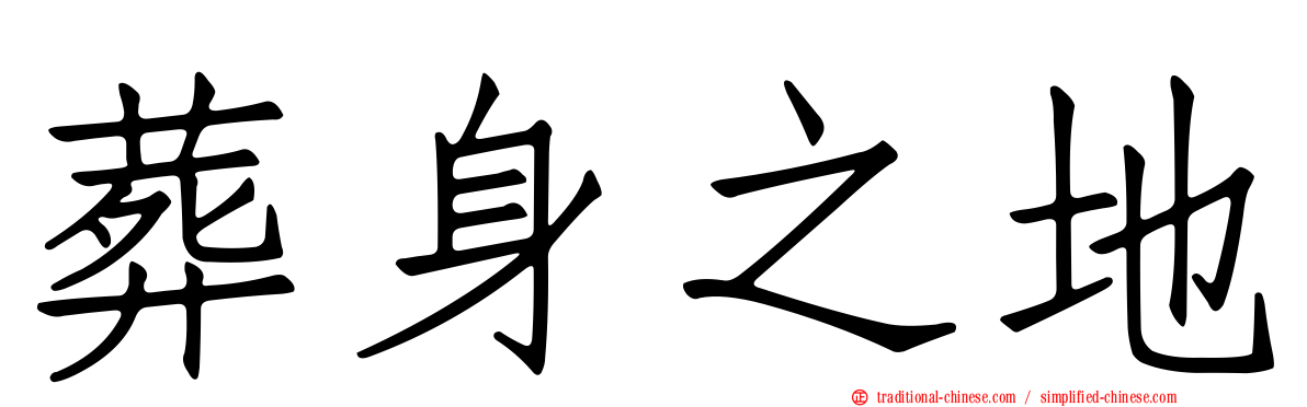 葬身之地
