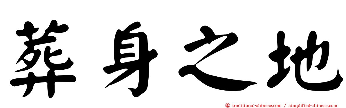 葬身之地