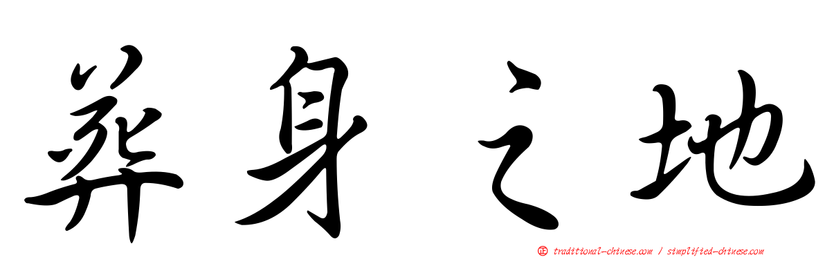 葬身之地