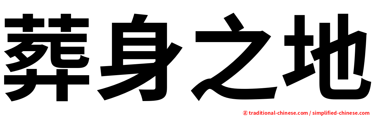 葬身之地