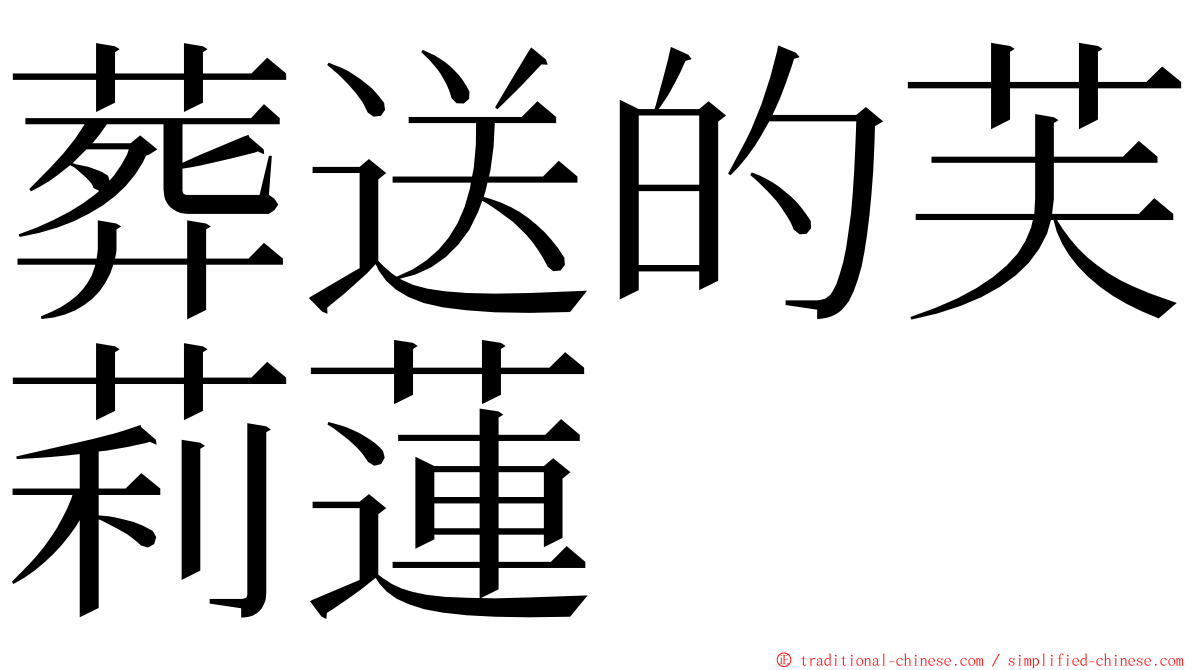 葬送的芙莉蓮 ming font