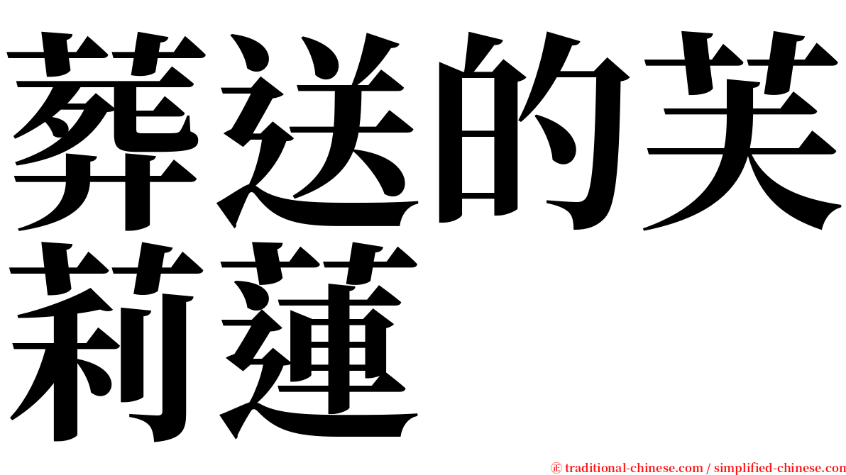 葬送的芙莉蓮 serif font