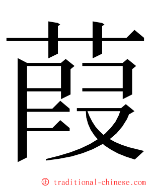 葭 ming font