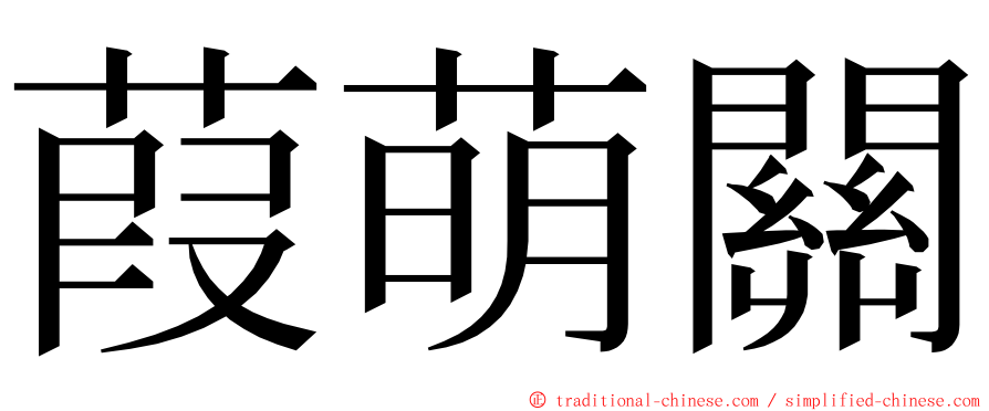 葭萌關 ming font