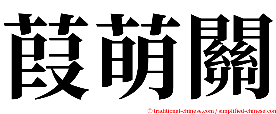 葭萌關 serif font