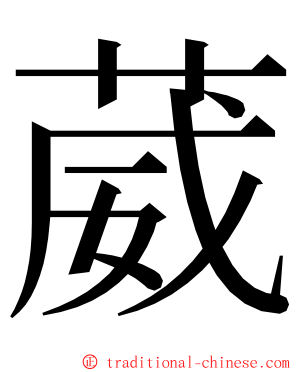 葳 ming font