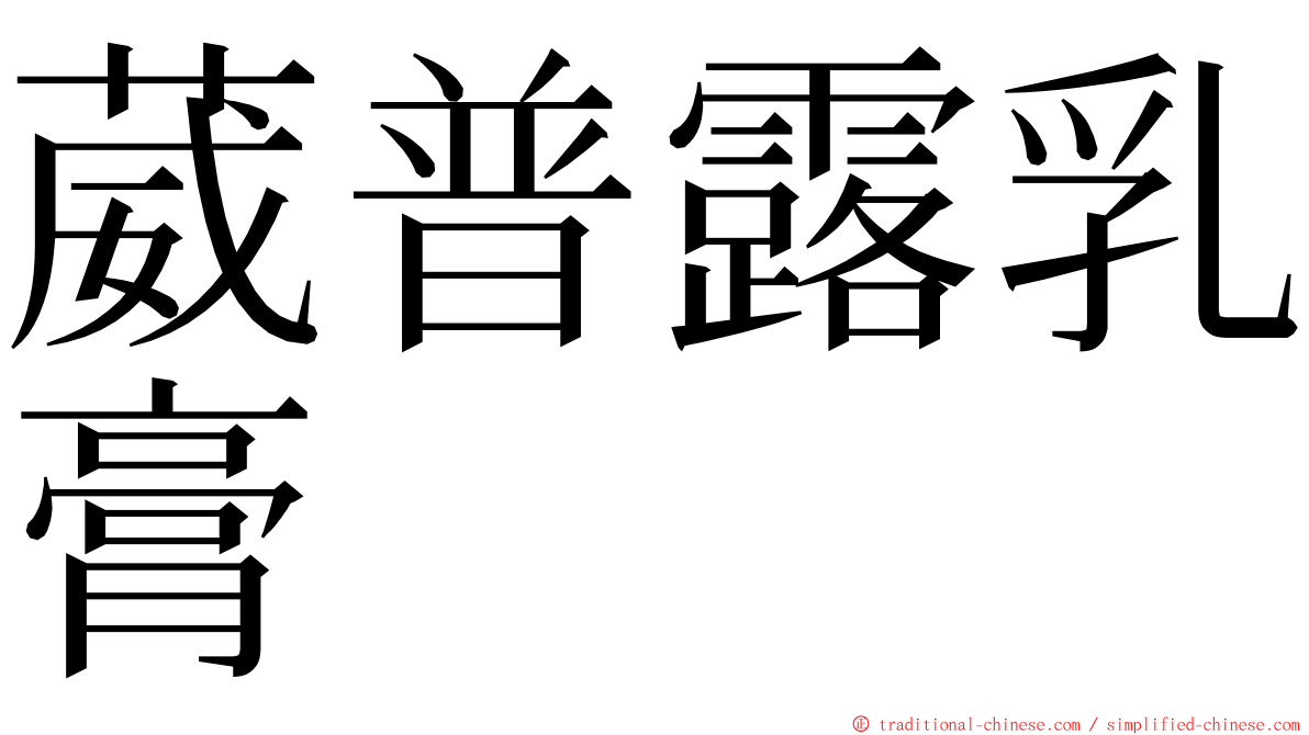 葳普露乳膏 ming font