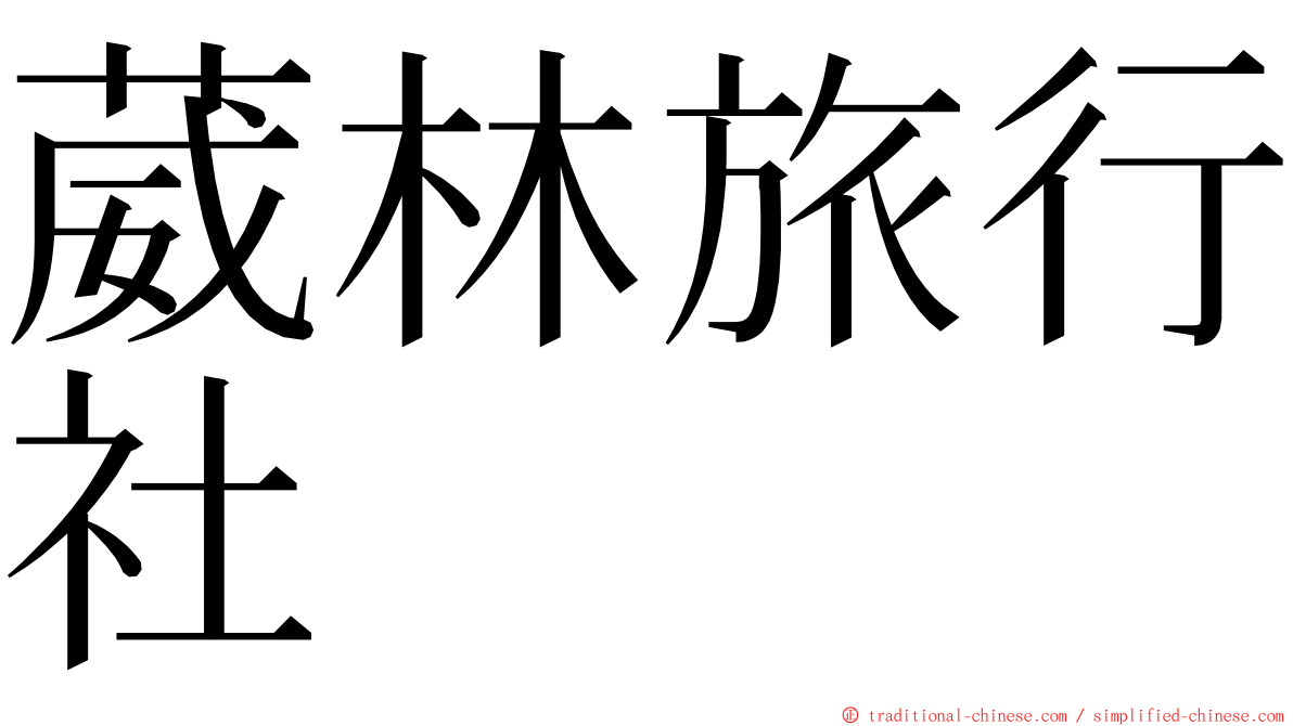 葳林旅行社 ming font