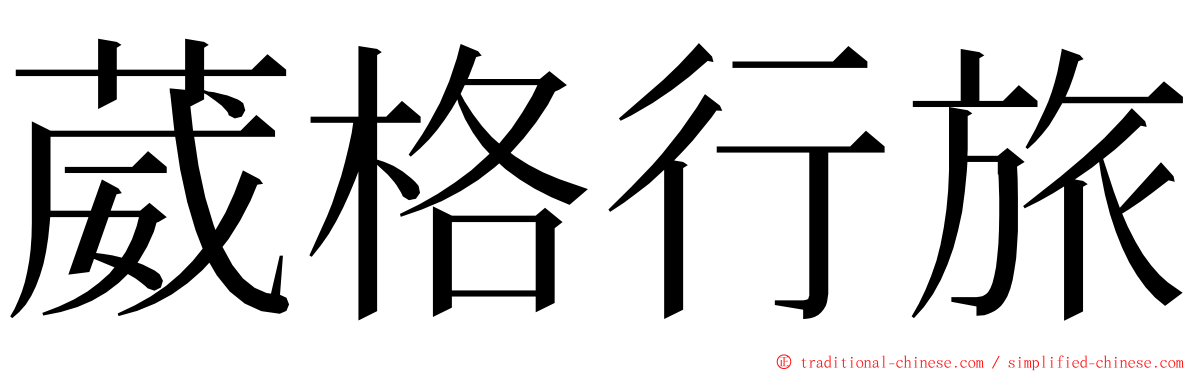 葳格行旅 ming font