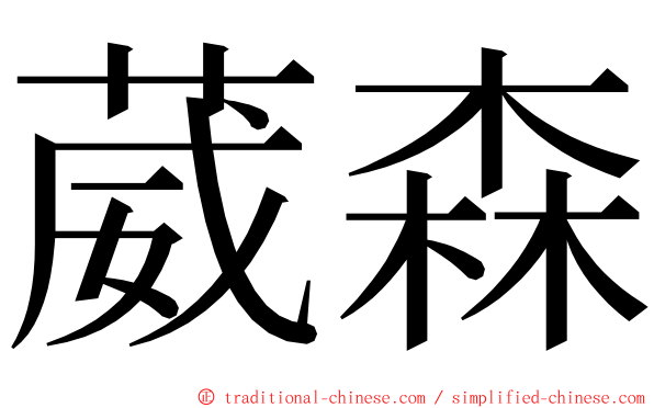 葳森 ming font