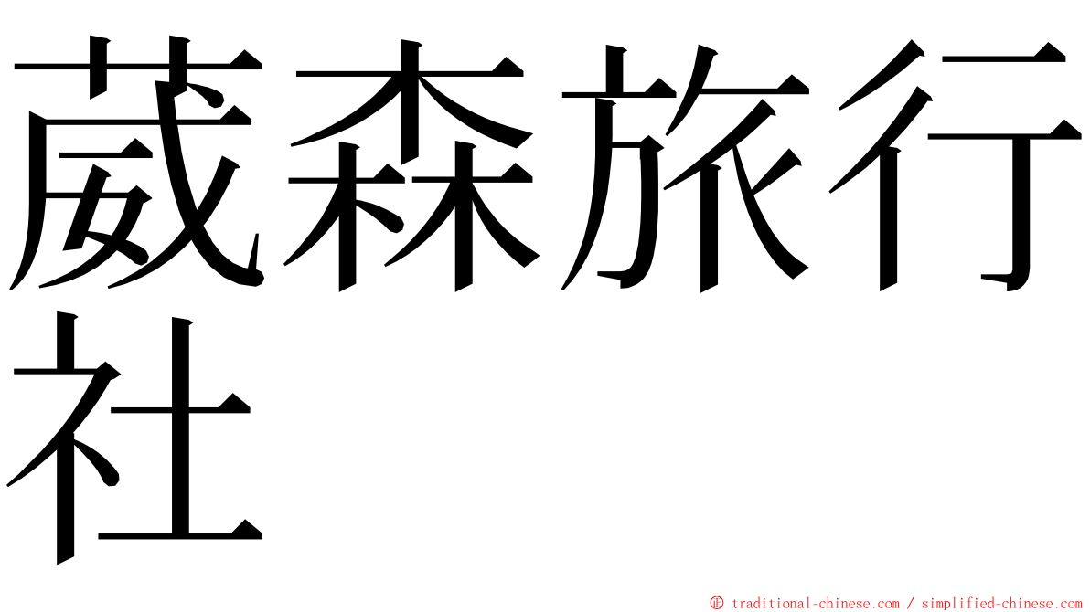 葳森旅行社 ming font