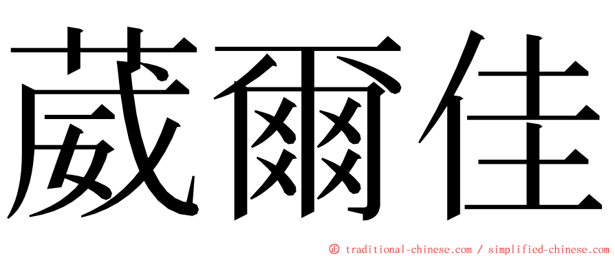 葳爾佳 ming font