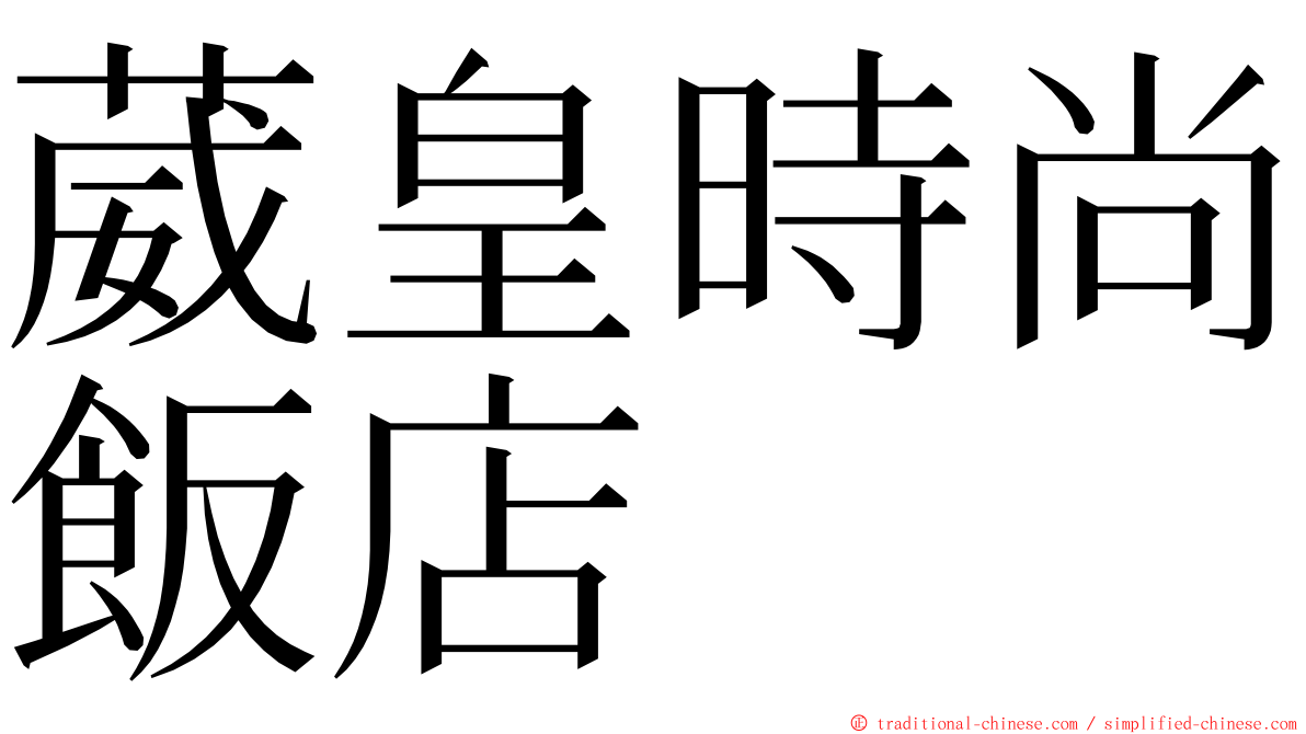 葳皇時尚飯店 ming font