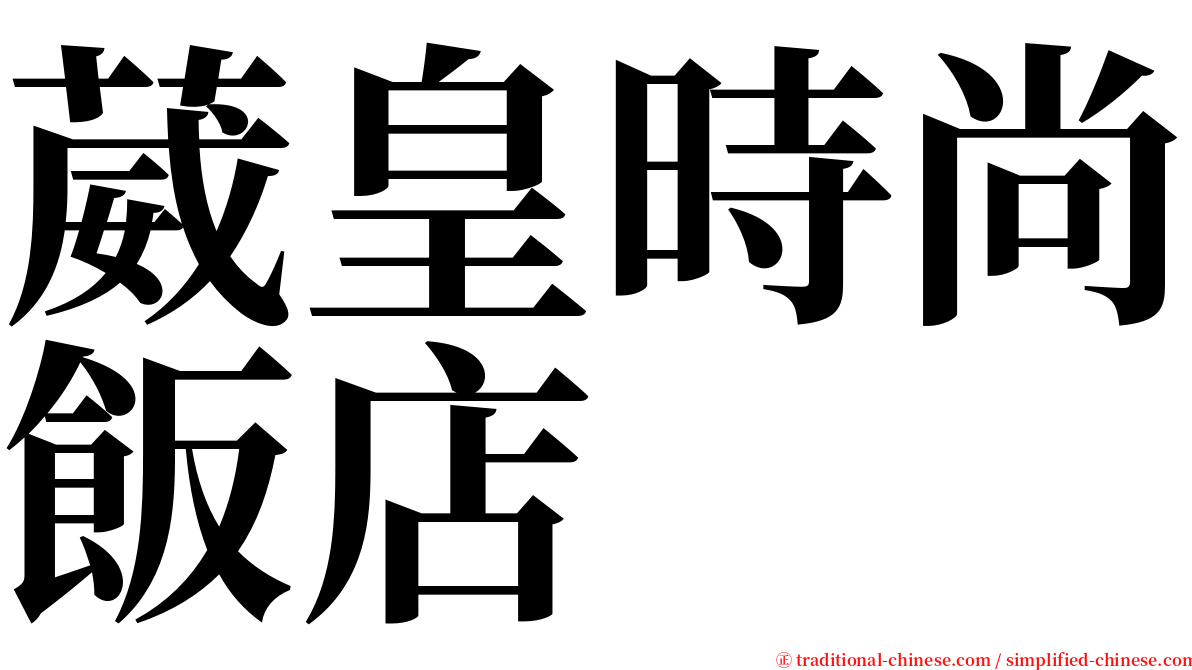 葳皇時尚飯店 serif font