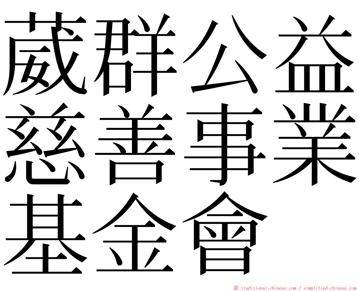 葳群公益慈善事業基金會 ming font