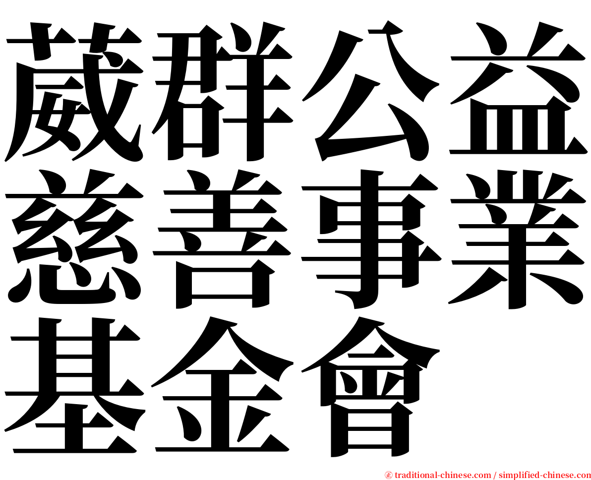 葳群公益慈善事業基金會 serif font