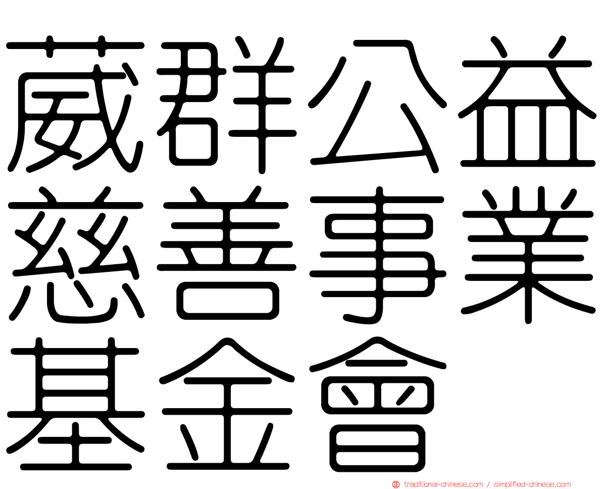 葳群公益慈善事業基金會