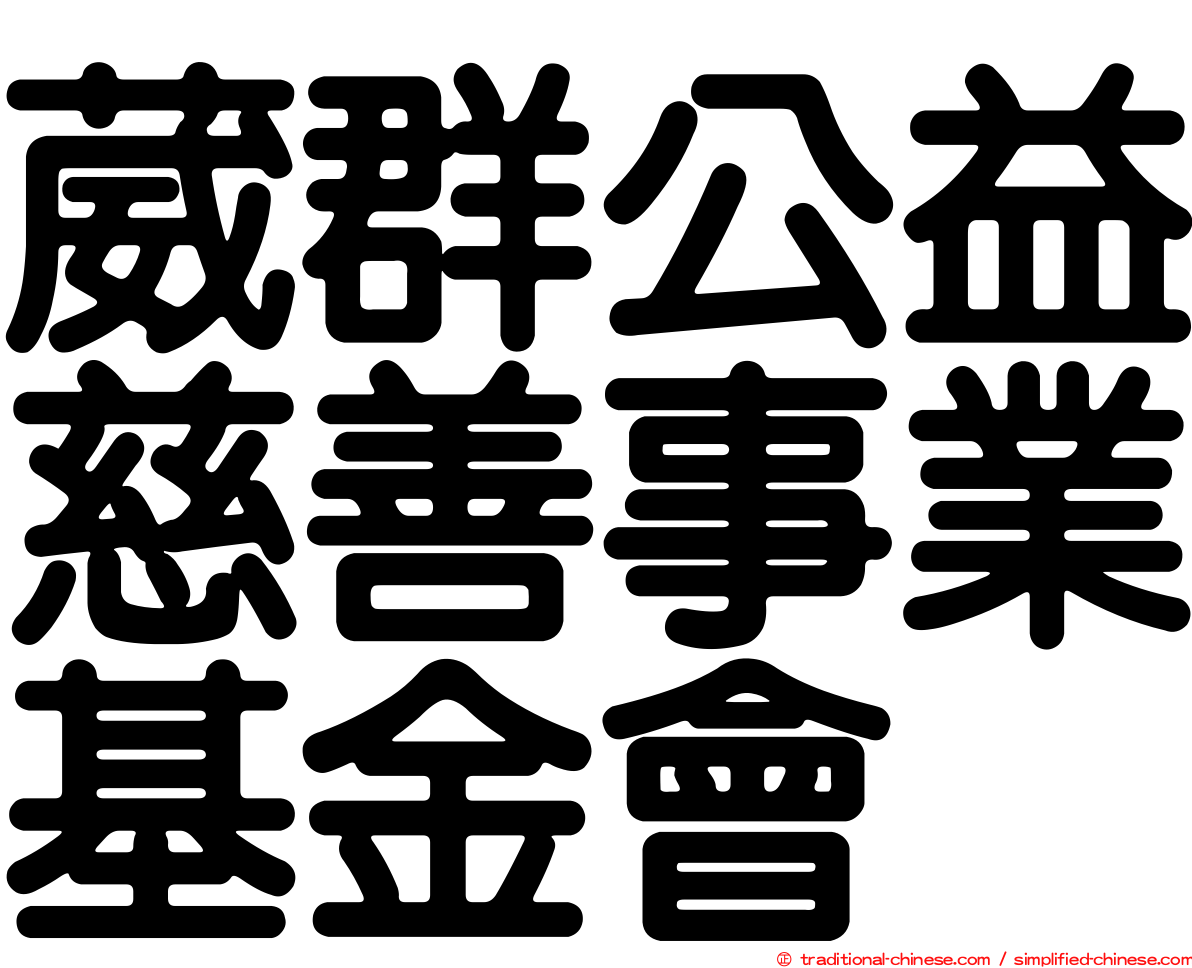 葳群公益慈善事業基金會