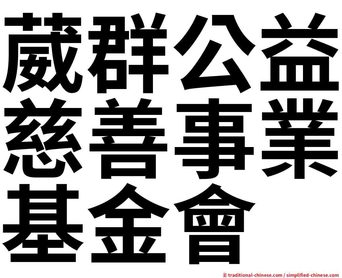 葳群公益慈善事業基金會