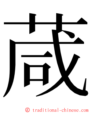 葴 ming font