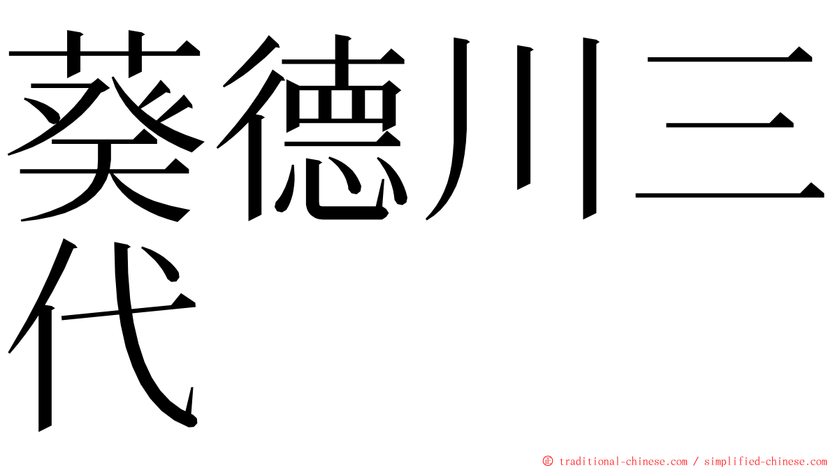 葵德川三代 ming font