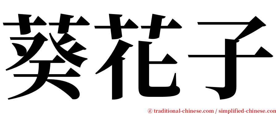 葵花子 serif font