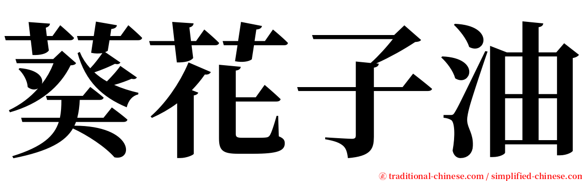 葵花子油 serif font