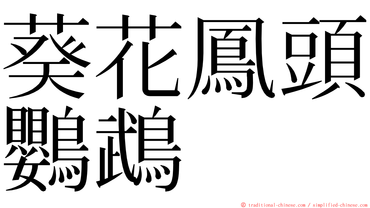 葵花鳳頭鸚鵡 ming font