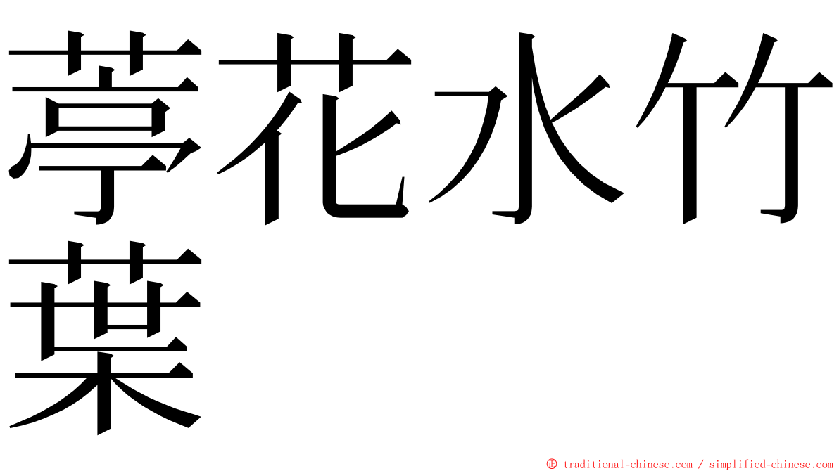 葶花水竹葉 ming font