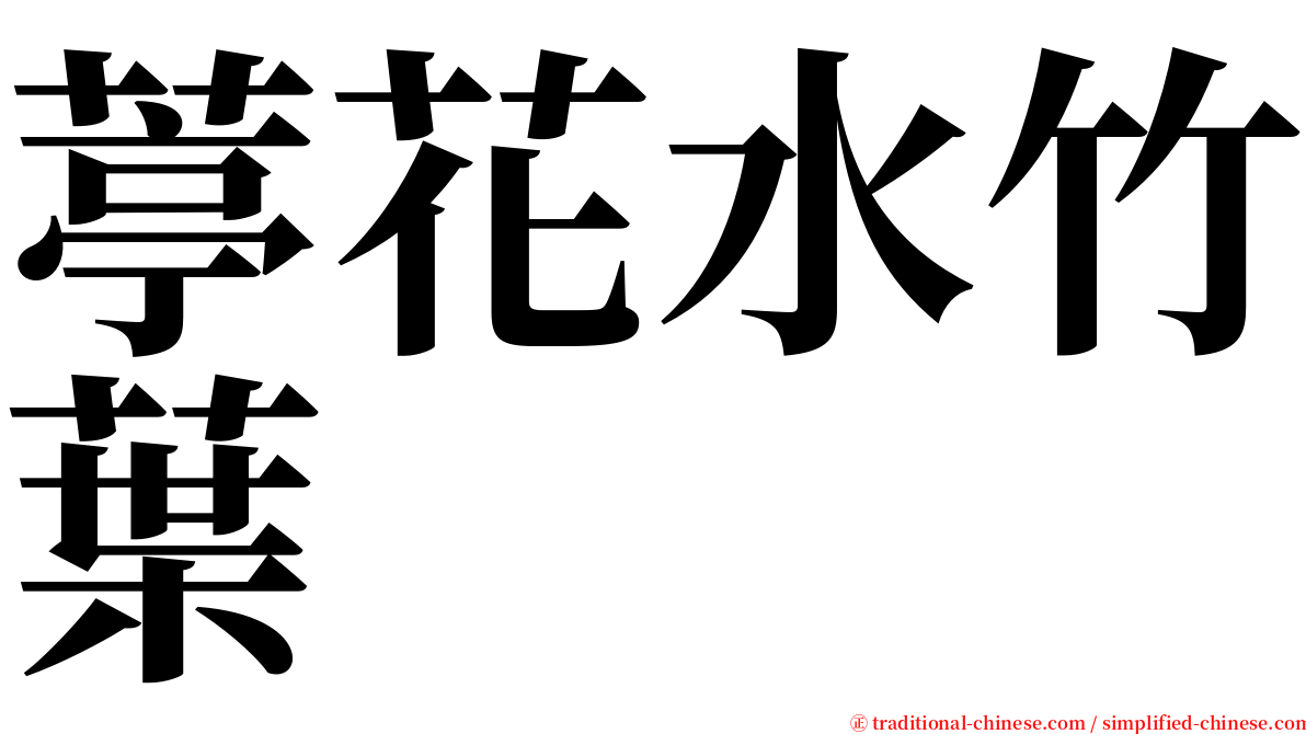 葶花水竹葉 serif font