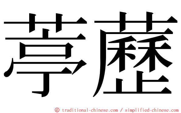 葶藶 ming font