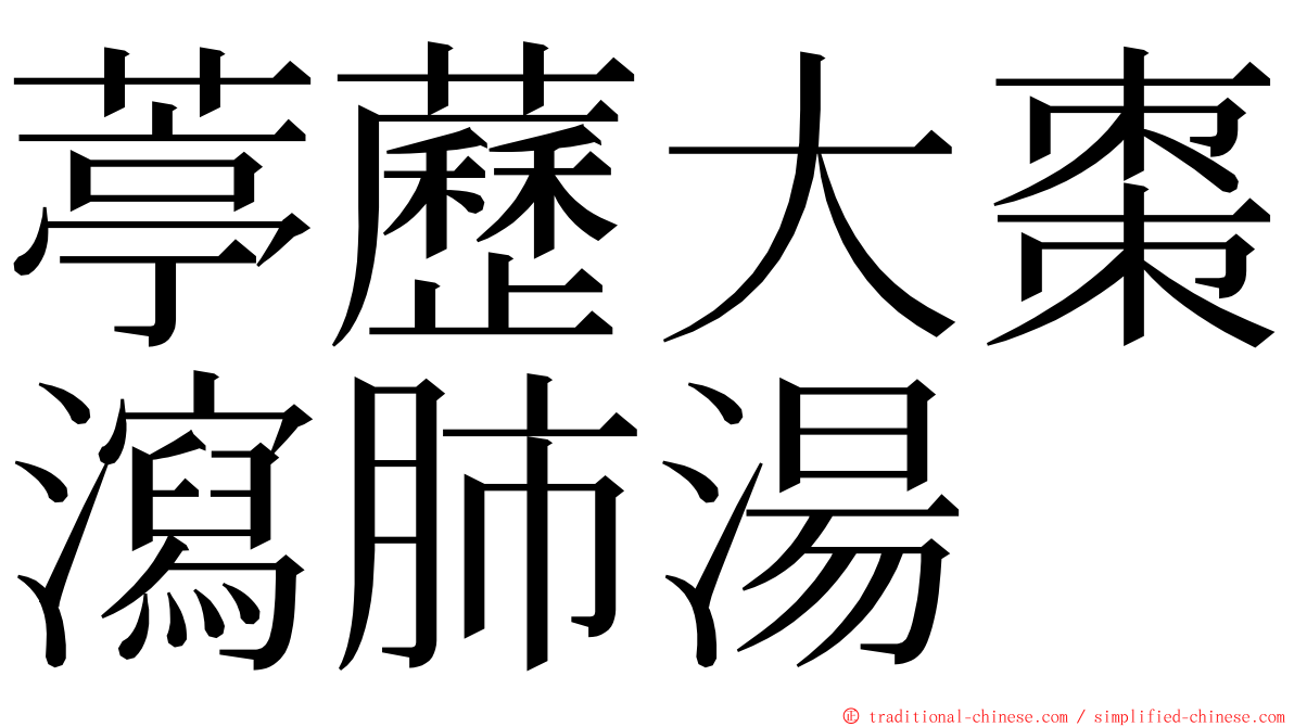 葶藶大棗瀉肺湯 ming font