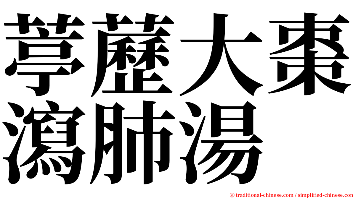 葶藶大棗瀉肺湯 serif font