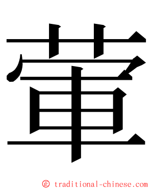 葷 ming font