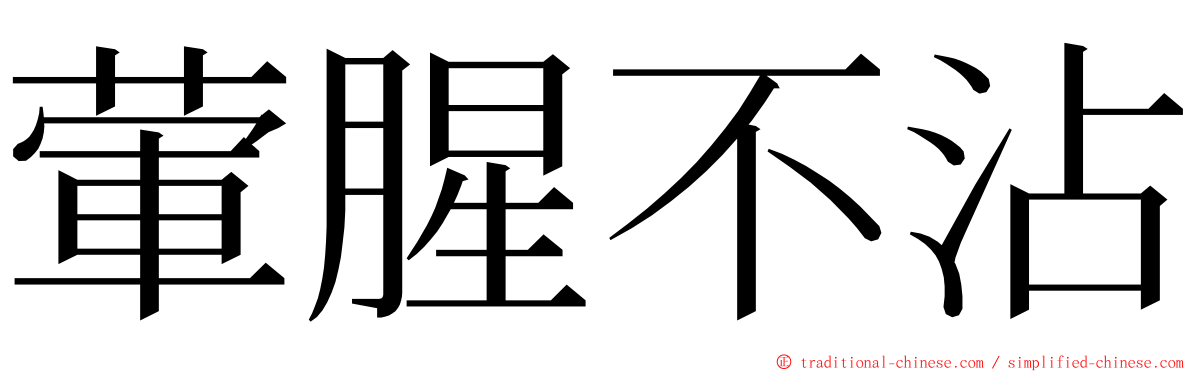 葷腥不沾 ming font