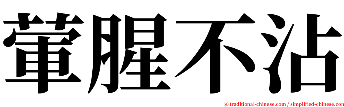 葷腥不沾 serif font