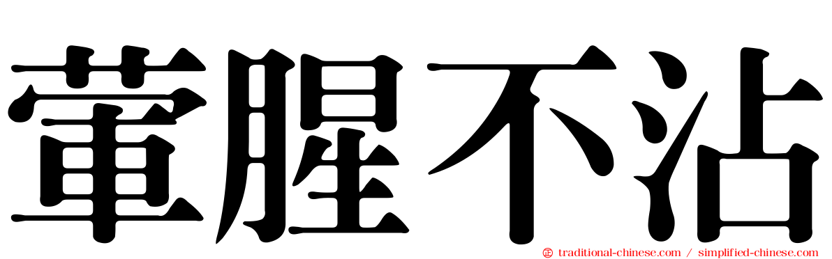 葷腥不沾