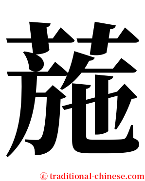 葹 serif font