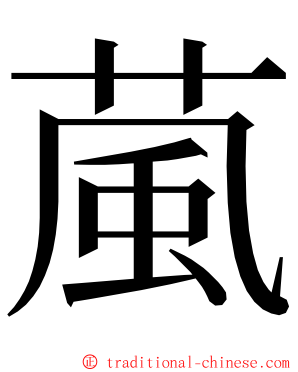 葻 ming font