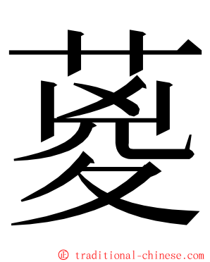 葼 ming font