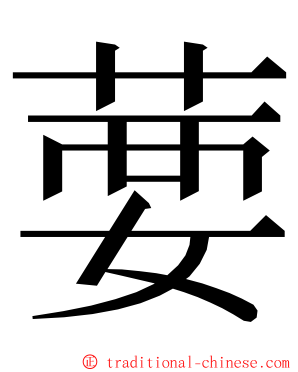 葽 ming font