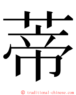 蒂 ming font