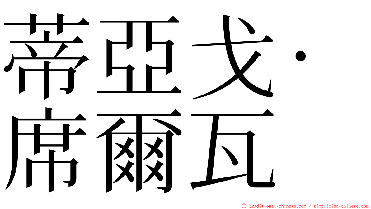 蒂亞戈·席爾瓦 ming font