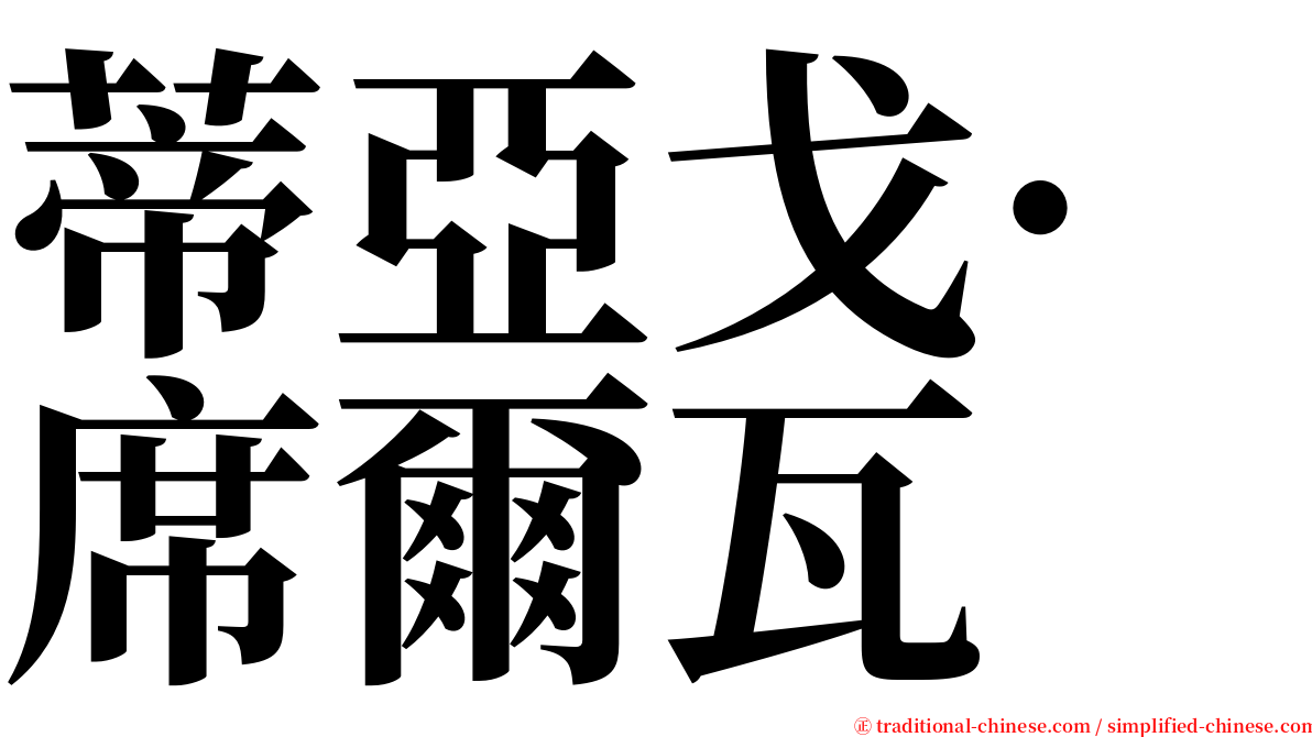 蒂亞戈·席爾瓦 serif font