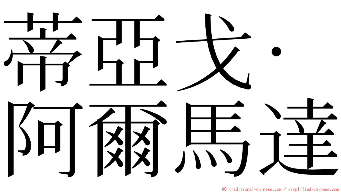 蒂亞戈·阿爾馬達 ming font